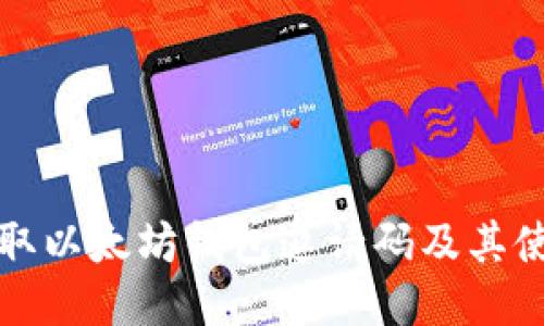 如何获取以太坊钱包邀请码及其使用技巧