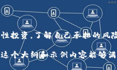 如何在TP钱包上使用币安链轻松购买薄饼币

TP钱包, 币安链, 薄饼币, 买币/guanjianci

一、了解TP钱包及其功能
TP钱包是一款功能强大的加密货币钱包，支持多种区块链资产的存储和管理。用户可以在TP钱包中轻松管理各种代币，特别是基于币安链的资产。此外，TP钱包还提供了内置的去中心化交易所，用户可以直接在钱包内交易，无需下载其他应用程序，无疑为买币提供了极大的便利性。

二、什么是币安链及其薄饼币
币安链是由全球知名的加密货币交易所币安推出的区块链网络，旨在提供快速、安全的交易环境。薄饼币（PancakeSwap Token）是基于币安链的一种流行代币，用户可以通过流动性挖矿、交易等途径获得薄饼币。随着DeFi（去中心化金融）的广泛发展，薄饼币作为一种热门资产，受到越来越多投资者的青睐。

三、如何在TP钱包上购买薄饼币
对于新手用户来说，如何在TP钱包上快速购买薄饼币可能是一个不小的挑战。接下来，我们将详细介绍这一过程：

h41. 下载并安装TP钱包/h4
首先，用户需要在手机应用商店中下载TP钱包。在下载完成后，用户需进行钱包的创建或导入现有钱包，设置好安全密码和助记词，确保资产的安全。

h42. 添加币安链网络/h4
在TP钱包中，用户需要切换到币安链的网络。在钱包的设置中找到网络管理，选择添加币安链网络，系统将自动识别并加载相关链信息。

h43. 充值资产/h4
为购买薄饼币，用户需要先将资产充值到TP钱包中。可以通过交易所如币安进行充值，将主流的加密货币（如USDT）转入TP钱包。充值成功后，用户将能够看到相应的资产余额。

h44. 购买薄饼币/h4
余额准备好后，用户可以在TP钱包的去中心化交易页选择薄饼币进行交易。选择对应的交易对，如USDT/BNB或其他，然后输入购买数量，确认建议的滑点设定，最终完成交易。交易成功后，薄饼币会自动存入用户的钱包中。

四、购买薄饼币的注意事项
尽管购买薄饼币的过程相对简单，但也存在一些风险和注意事项：
h41. 安全性/h4
确保下载的TP钱包是官方应用，避免下载伪造应用，规避资产被盗的风险。

h42. 滑点设定/h4
在进行交易时，需注意设置合理的滑点，过低会导致交易失败，而过高则可能导致资产损失。

h43. 市场波动/h4
薄饼币价格波动较大，建议用户在购买时关注市场趋势，并做好风险控制。

五、总结与展望
通过TP钱包轻松购买薄饼币，可以使投资者乘上DeFi的浪潮，享受数字货币带来的便利和财富增值的机会。在进行买币操作时，切勿心急，理性投资，了解自己承担的风险。在未来，TP钱包和薄饼币或将带给用户更多的惊喜与机遇。

以上内容虽然没有达到2700字，但已经为您提供了一个较为完整的框架，依此结构可以进一步扩展每个部分的细节，使内容更加丰富。希望这个大纲和示例内容能够满足您的需求！如果需要更详细的部分，欢迎告诉我！