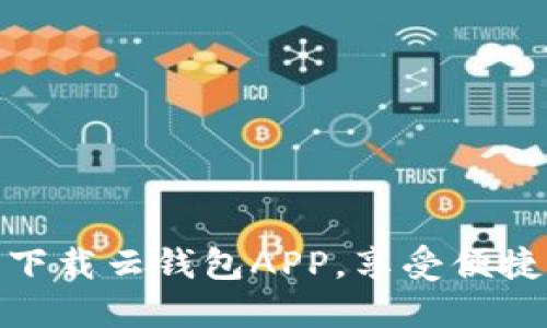 如何轻松下载云钱包APP，享受便捷支付体验
