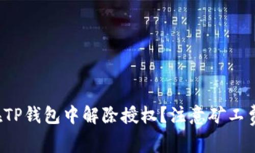 如何在TP钱包中解除授权？注意矿工费问题！