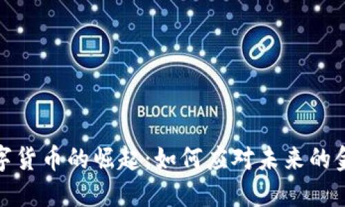 金融数字货币的崛起：如何应对未来的金融挑战