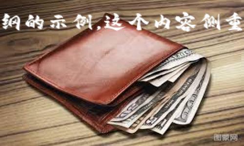 以下是一个围绕“TP钱包”的、关键词和内容大纲的示例。这个内容侧重于解决用户在使用TP钱包时可能面临的痛点。



TP钱包使用指南：轻松安全管理你的数字资产