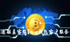 如何快速联系客服？t p钱包客户服务全攻略