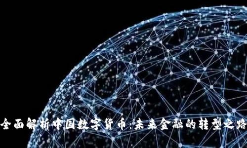 全面解析中国数字货币：未来金融的转型之路
