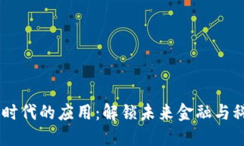 数字货币在5G时代的应用：解锁未来金融与科技的无限可能