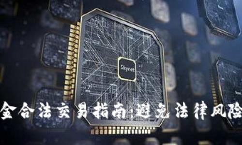 数字货币黄金合法交易指南：避免法律风险的最佳实践