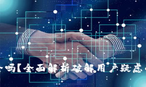 TP钱包安全吗？全面解析破解用户疑虑的关键因素