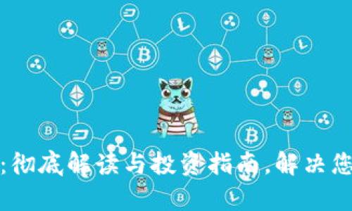 数字加密货币：彻底解读与投资指南，解决您的疑问与痛点