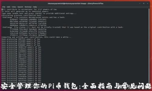 
如何安全管理你的Pi币钱包：全面指南与常见问题解答