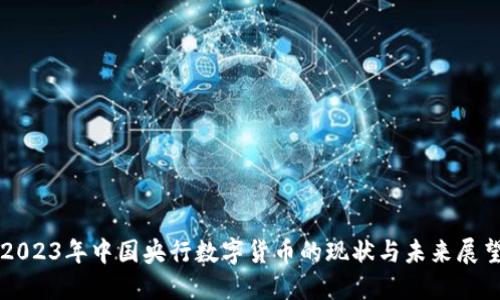 2023年中国央行数字货币的现状与未来展望