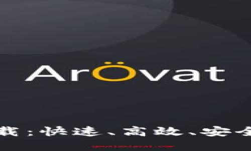 购宝钱包官方下载：快速、高效、安全的数字支付工具