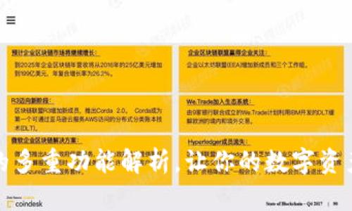 TP钱包的多重功能解析，让你的数字资产更安全