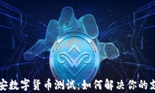 
揭秘雄安数字货币测试：如何解决你的支付痛点