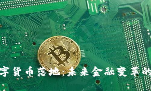 央行数字货币落地：未来金融变革的新机遇