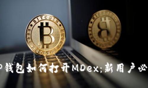 新版TP钱包如何打开MDex：新用户必备指南