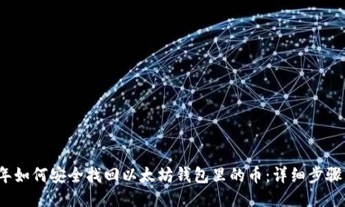 2023年如何安全找回以太坊钱包里的币：详细步骤与技巧