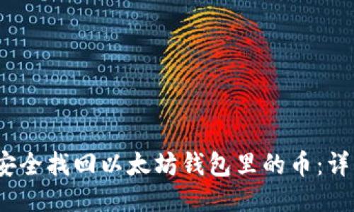 2023年如何安全找回以太坊钱包里的币：详细步骤与技巧