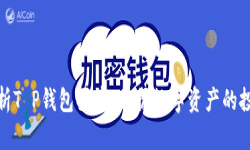 全面解析T P钱包买卖：掌握数字资产的投资机会