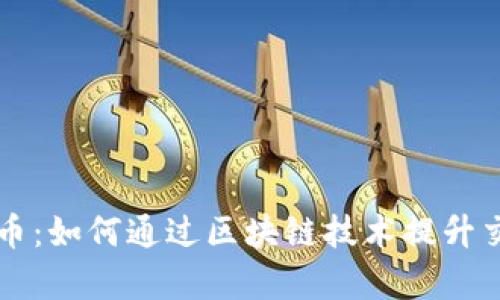 广哈通信数字货币：如何通过区块链技术提升交易安全性与效率