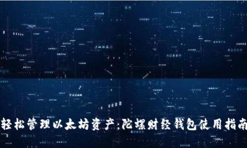 轻松管理以太坊资产：陀螺财经钱包使用指南