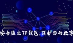 如何安全退出TP钱包，保护你的数字资产