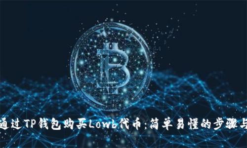 如何通过TP钱包购买Lowb代币：简单易懂的步骤与技巧