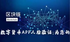 提升安全性的数字货币APP人脸验证：为您的投资