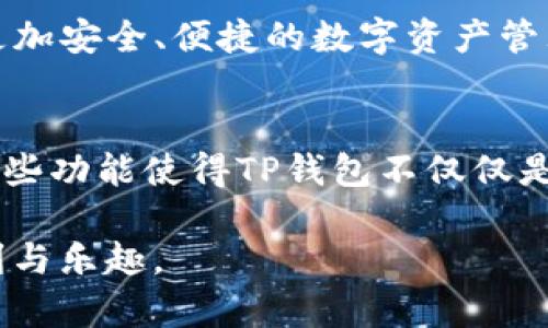 如何轻松导入其他钱包到TP钱包，解决你的所有困扰！  
关键词：TP钱包, 导入钱包, 加密货币, 数字资产/guanjianci

一、TP钱包概述
TP钱包（TokenPocket Wallet）是一款流行的多链数字资产钱包，广受加密货币用户欢迎。它支持多种区块链，可为用户提供安全的数字资产管理体验。通过TP钱包，用户可以方便地存储、转账和交易加密货币，并进行DApp的使用。然而，对于刚接触TP钱包的新用户，如何将其他钱包中的资产导入TP钱包，往往是一个值得关注的问题。

二、导入钱包的必要性
在加密货币的世界里，随着投资的增加和技术的不断更新，用户可能会使用多个钱包来管理自己的数字资产。那么，如何将这些资产集中到一个平台上，以便更好地管理和使用呢？导入其他钱包到TP钱包，将帮助用户简化操作流程，让整个管理更加方便、快捷。

三、导入钱包的准备工作
在导入其他钱包之前，需要做到以下几点准备：
ul
    li确保你已经下载并安装了最新版本的TP钱包。/li
    li了解要导入的钱包的私钥或助记词，并确保是在安全的环境下操作。/li
    li备份好你的TP钱包，以防在导入过程中发生数据丢失。/li
/ul

四、具体导入步骤
导入其他钱包到TP钱包的操作其实很简单，下面我们将一步步讲解：

h41. 打开TP钱包/h4
首先，确保你的TP钱包应用已经安装并成功启动。登录你的TP钱包账户。

h42. 进入“我的”界面/h4
在TP钱包的主界面下方，点击“我的”选项。这是钱包管理和设置的入口。

h43. 选择“钱包管理”/h4
在“我的”界面，找到并点击“钱包管理”，这里你会看到已经创建的所有钱包和导入钱包的选项。

h44. 点击“导入钱包”按钮/h4
在钱包管理页面，点击“导入钱包”按钮，你将看到两个主要选项：助记词导入和私钥导入。

h45. 输入助记词或私钥/h4
根据你的需要选择相应的导入方式。如果你选择助记词，请输入完整的助记词，确保每个词之间以空格分开；如果你选择私钥，则直接输入私钥的内容。确保输入的信息是准确无误的。

h46. 设置新钱包的名称/h4
导入完成后，系统会提示你为新导入的钱包设置一个容易辨识的名称，以便于后续管理。输入名称后，点击确定。

h47. 完成导入并检查余额/h4
导入操作完成后，返回钱包主界面，你就能看到新导入的钱包及其资产余额。检查确认资产是否正常显示。

五、导入后的注意事项
导入其他钱包后，你需要注意以下几点：
ul
    li确保定期备份你的TP钱包，以防止数据丢失。/li
    li注意保护自己的助记词和私钥，切勿泄露给他人。/li
    li定期更新TP钱包到最新版本，以确保安全性和功能的完整性。/li
/ul

六、常见问题解答
在使用TP钱包导入其他钱包的过程中，你可能会遇到一些常见问题，以下是一些解决方案：

h41. 导入后余额未显示，怎么办？/h4
如果发现导入后余额未显示，请先确保助记词或私钥的输入无误，必要时重新导入一次。同时，你也可以尝试刷新页面，或检查网络连接情况。

h42. 忘记了钱包的助记词或私钥，如何找回？/h4
助记词和私钥是你访问钱包的唯一凭证，建议在安全的地方进行备份。如果遗失，可能无法恢复钱包中的资产，因此使用前请确保保存好这些重要信息。

h43. 可以同时使用多个钱包吗？/h4
是的，TP钱包支持多钱包管理。你可以将多个钱包导入到TP钱包中，方便实现资产的集中管理。

七、总结
将其他钱包导入TP钱包，可以为你的数字资产管理带来极大的便利和灵活性。通过简单的导入步骤，用户就能轻松将不同钱包的资产集中于TP钱包，享受更加安全、便捷的数字资产管理体验。希望本文能够帮助到那些需要导入其他钱包的用户，进一步提升你的加密货币管理能力。无论是新手还是老手，TP钱包都能为你提供优质的服务。 

八、附录：TP钱包的其他功能
除了导入钱包外，TP钱包还有众多实用的功能，比如去中心化交易(DEX)、DApp访问、资产兑换、NFT管理等，用户可以根据自己的需求去探索更多可能性。这些功能使得TP钱包不仅仅是一个钱包，更是一个全方位的加密货币服务平台。

通过以上详细的步骤和注意事项，对照操作，读者应该能够顺利地将其他钱包的资产导入TP钱包，掌握这一技能后，便可以更好地享受加密货币带来的便利与乐趣。