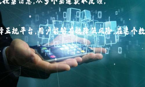   如何判断TP钱包的真假？教你识别真伪技巧 / 

 guanjianci TP钱包, 鉴别, 真假, 钱包安全 /guanjianci 

### 内容主体大纲

1. **引言**
   - 介绍TP钱包的流行背景
   - 当前市场上假冒TP钱包的现象

2. **TP钱包的基本功能**
   - TP钱包的主要功能介绍
   - TP钱包在加密货币交易中的作用

3. **假冒TP钱包的常见特征**
   - 假冒钱包的常见外观
   - 功能与真实钱包的比较

4. **判断TP钱包真伪的实用技巧**
   - 查看官方渠道
   - 识别安全特征
   - 下载渠道的安全性

5. **如何防范假冒TP钱包的使用**
   - 选择正规平台
   - 开启多重身份验证
   - 定期更新软件

6. **用户体验与反馈的重要性**
   - 用户评价的真实性
   - 如何从用户反馈中判断钱包的安全性

7. **总结**
   - 重申判断TP钱包真伪的重要性
   - 鼓励用户保持警惕

---

### 内容正文

1. 引言
随着数字货币的迅猛发展，越来越多的人开始关注TP钱包这一加密资产管理工具。TP钱包因其简单易用、安全性高而受到广大用户的青睐。可是，随着需求的增加，市面上也出现了不少假冒的TP钱包，这给用户的资金安全带来了严重威胁。在这篇文章中，我们将深入探讨如何判断TP钱包的真假，以保护你自己的资产安全。

2. TP钱包的基本功能
TP钱包是一款多功能的数字货币钱包，支持多种加密货币的存储与交易。它不仅可以安全地存储用户的私钥，还提供了快速交易功能，用户只需轻点几下即可完成交易。此外，TP钱包还兼具去中心化的特点，让用户在管理资产时拥有更高的隐私保护。而一款优质的钱包，往往需要具备强大的安全性和便捷的操作体验，这也是用户青睐TP钱包的原因之一。

3. 假冒TP钱包的常见特征
假冒TP钱包往往在外观上模仿真实的钱包，但细节处理上却存在许多问题。例如，假冒钱包的图标可能模糊、颜色不正等，而真实的TP钱包在设计上更注重用户体验和美观。此外，假冒钱包的功能往往无法正常使用，用户在使用过程中经常遇到崩溃、卡顿等问题，这与真实TP钱包的流畅体验形成鲜明对比。

4. 判断TP钱包真伪的实用技巧
判断TP钱包的真伪可以从多个方面着手。首先，用户应该查看官方渠道，确保下载的是官网提供的版本。任何第三方下载链接都有可能是假冒产品。此外，真实的TP钱包会具备一些安全特征，例如，登录时需要输入双重密码、加密信息等。而假冒钱包则很可能没有这些安全设置。

其次，下载渠道的安全性也是一个不可忽视的方面。用户在选择安装时，应该优先选择官方应用商店中的应用，而非搜索引擎中的链接。通过这样的方式，可以大大降低下载到假冒软件的风险。

5. 如何防范假冒TP钱包的使用
为了防止假冒TP钱包的影响，用户在选择时应特别注意选择正规的交易平台。这些平台通常有良好的口碑与用户反馈，能有效降低使用假钱包的风险。此外，开启多重身份验证是保障用户资产安全的有效手段，能够在一定程度上防止黑客入侵。用户还应定期更新软件，确保其处于最新的安全状态。

6. 用户体验与反馈的重要性
在选择TP钱包时，用户体验与反馈是非常重要的参考依据。通过查看其他用户的评价，可以了解钱包的真实情况和存在的问题。因此，在使用前，用户应广泛搜集信息，从多个渠道获取反馈。

7. 总结
总的来说，判断TP钱包的真伪不仅是保护个人资产的必要手段，更是每一个投资者应具备的素质。通过了解假冒钱包的特征、掌握实用的识别技巧以及选择正规平台，用户能够有效降低风险。在这个数字货币日益普及的时代，保持警惕、提升防范意识，将有助于每个人在投资道路上更加顺利。

---

以上内容的框架与细节精心设计，以便于向读者传递重要信息并同时进行。希望此文能帮助用户更好地认识TP钱包的真伪问题，从而保障资产安全。