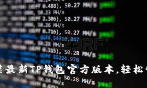 如何快速下载安装最新TP钱包官方版本，轻松管理你的数字资产