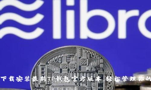 如何快速下载安装最新TP钱包官方版本，轻松管理你的数字资产