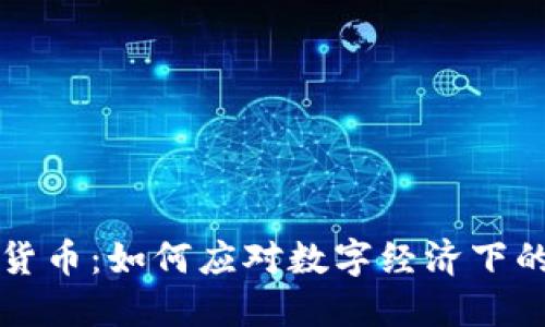 中国数字货币：如何应对数字经济下的支付挑战