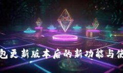 : TP钱包更新版本后的新功能与使用指南