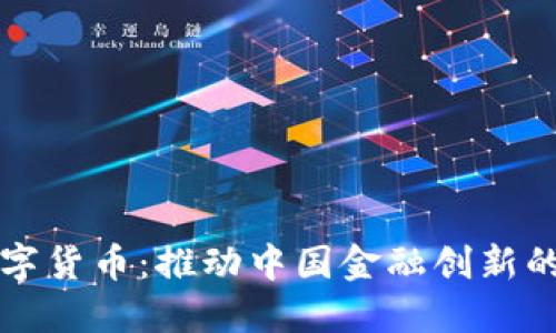 深改委数字货币：推动中国金融创新的关键力量