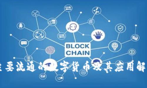 主要流通的数字货币及其应用解析