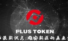 数字货币最新试点：雄安新区的未来金融探索