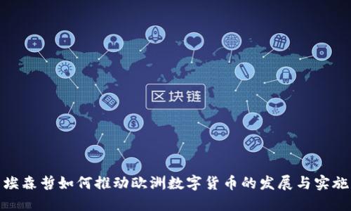埃森哲如何推动欧洲数字货币的发展与实施