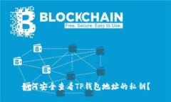 如何安全查看TP钱包地址的私钥？