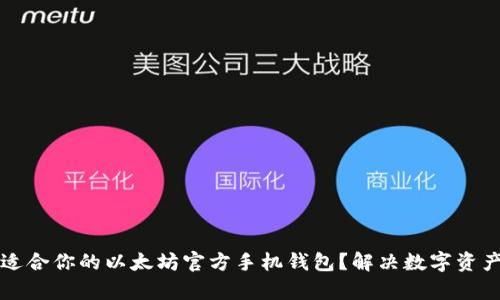 如何选择适合你的以太坊官方手机钱包？解决数字资产管理痛点