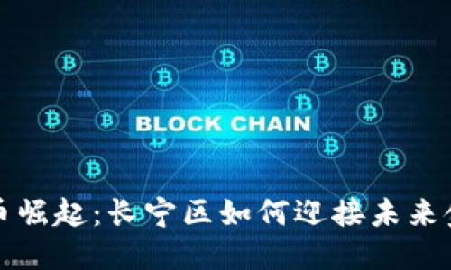 数字货币崛起：长宁区如何迎接未来金融变革