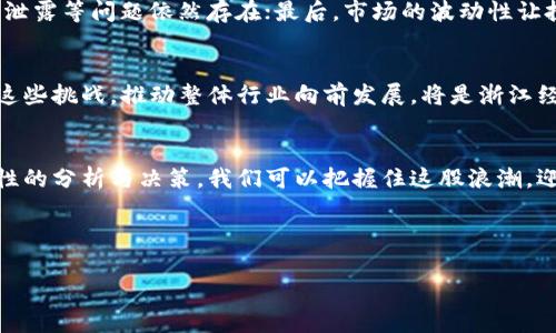 bianji浙江板块数字货币龙头：掌握未来金融的关键/bianji
数字货币, 浙江, 金融科技, 区块链/guanjianci

### 内容大纲

1. **引言**
   - 数字货币的崛起与未来
   - 浙江省在数字货币领域的重要性

2. **数字货币概念解读**
   - 什么是数字货币？
   - 数字货币的种类及功能

3. **浙江省的数字货币现状**
   - 政策支持与市场环境
   - 主要企业及其发展现状

4. **浙江板块的数字货币龙头企业分析**
   - 企业A：发展历程与创新技术
   - 企业B：市场定位与竞争优势
   - 企业C：未来战略与展望

5. **数字货币的应用场景**
   - 日常支付的便捷性
   - 大宗交易中的透明性
   - 微支付与物联网的结合

6. **数字货币在浙江经济中的影响**
   - 对传统行业的冲击与机遇
   - 对就业市场的影响

7. **面临的挑战与风险**
   - 法规的不确定性
   - 技术安全隐患
   - 市场波动性

8. **展望未来**
   - 浙江数字货币的未来发展趋势
   - 如何迎接金融科技时代的挑战

9. **结论**
   - 对数字货币的理解与理性投资的建议

---

### 内容示例

引言
随着科技的迅猛发展，数字货币已经逐渐走入大众视野，成为现代金融体系中不可或缺的一部分。尤其是在疫情背景下，数字化交易的需求不断上升，推动了数字货币市场的快速发展。而浙江省，作为中国经济的“金名片”，在数字货币板块中尤为突出，涌现出了一系列引领行业的新兴企业。然而，随着市场的变化，以及政策的不断调整，谁能在这场数字货币的竞争中脱颖而出，将决定浙江省未来的金融格局。

数字货币概念解读
数字货币究竟是什么？简单来说，它是一种基于区块链技术的货币形式，具有去中心化、透明、高效等特点。不同于传统货币，数字货币不仅能用于支付，还能作为资产存储和价值交换的工具。目前市场上流通的数字货币主要包括比特币、以太坊以及官方央行数字货币（CBDC）等，用户可以依据需求选择合适的数字货币。

浙江省的数字货币现状
扎根于现代金融科技的浙江，近年来在数字货币领域展现出强大的潜力。政府政策的支持、市场环境的为数字货币的发展创造了良好条件。浙江省相关机构纷纷出台有利政策，吸引各种创新型企业落户。与此同时，伴随技术的革新，许多项目也开始应用于实际中，推动了整个市场的动能。

浙江板块的数字货币龙头企业分析
在浙江的众多数字货币企业中，有几家龙头企业脱颖而出，发挥着引领作用。企业A凭借其在区块链技术上的突破，已经构建出一个完整的数字货币生态系统；而企业B则以灵活的市场策略和用户友好的产品设计，赢得了广泛的市场份额；企业C在国际化布局中展现出独特的视野，为公司未来的发展注入了强大的动力。理解这些企业的发展历程以及策略，有助于把握行业的未来趋势。

数字货币的应用场景
数字货币的便捷性在日常支付中得到了充分体现。用户只需通过手机即可完成转账、支付等多种交易，体验到了数码科技带来的便捷。此外，数字货币还在大宗交易中显示出其透明性，减少了交易成本，提升了效率。微支付的普及和物联网技术的结合，也将为用户带来更多的创新服务。例如，车主在加油站通过数字货币支付，省去了传统支付方式繁琐的步骤，提升了用户体验。

数字货币在浙江经济中的影响
数字货币的普及使得浙江的传统行业面临了巨大的冲击与机遇。许多传统企业开始意识到引入数字货币的重要性，纷纷将其纳入到业务流程中，同时这也促使了新兴行业的崛起，大大促进了当地经济的发展。此外，随着金融科技的推动，新的就业机会不断涌现，为浙江的经济注入了活力，而数字货币作为先锋，正是其中的重要分子。

面临的挑战与风险
尽管数字货币蕴含着巨大的潜力，但同时也面临多重挑战。首先，法规的不确定性让许多企业在发展过程中无法确立明确的方向；其次，技术的安全隐患不可忽视，黑客攻击以及数据泄露等问题依然存在；最后，市场的波动性让投资者处于风险之中，理性投资显得尤为重要。

展望未来
未来，随着数字货币技术的不断发展与成熟，浙江的数字货币板块也将经历剧变。预计将出现更多的创新应用场景和商业模式，尤其是在金融科技和大数据交汇的领域。而如何迎接这些挑战，推动整体行业向前发展，将是浙江经济未来成功与否的关键所在。

结论
在这个快速变化的时代，数字货币正在成为我们生活中不可或缺的一部分。理解数字货币的本质，以及抓住浙江在这一领域的机遇，将为个人投资和企业发展打开新的大门。通过理性的分析与决策，我们可以把握住这股浪潮，迎接未来金融科技所带来的各种可能。

---

此内容基于大纲创建，并围绕浙江的数字货币行业及其发展进行了深入的论述。在实际写作中，将继续扩展每个部分的细节，使文本丰富且引人入胜。