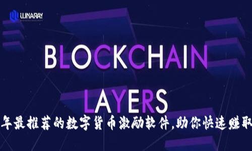 2023年最推荐的数字货币激励软件，助你快速赚取收益！