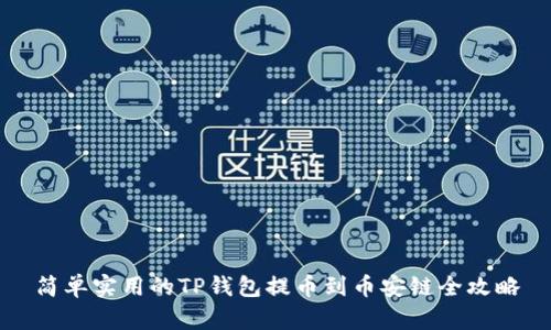 简单实用的TP钱包提币到币安链全攻略