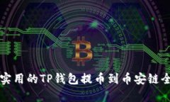 简单实用的TP钱包提币到币安链全攻略