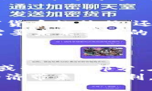   永城市数字货币：如何解决支付困扰，推动地方经济发展 / 

 guanjianci 数字货币, 永城市, 支付方便, 经济发展 /guanjianci 

### 内容主体大纲

1. **引言**
   - 数字货币的背景及发展
   - 永城市的经济环境

2. **数字货币的优势**
   - 便捷支付的实现
   - 降低交易成本
   - 提升交易安全性

3. **永城市数字货币的特色**
   - 地方政府的支持
   - 适应当地经济特色
   - 结合传统产业与新兴产业

4. **数字货币的应用场景**
   - 商业支付环境
   - 政府服务数字化
   - 社交与生活服务支付

5. **解决用户痛点**
   - 支付环节的繁琐
   - 现金流动不便
   - 消费透明度不足

6. **未来展望**
   - 数字货币与区块链技术的结合
   - 对永城市经济发展的推动
   - 可能面临的挑战与解决方案

7. **结论**
   - 数字货币对永城市的重要意义
   - 大家共同参与的责任与未来展望

---

### 正文内容

引言
在数字技术飞速发展的今天，数字货币如雨后春笋般涌现，改变了传统经济的运作方式。作为一个经济布局不断革新的城市，永城市在数字货币的推广和应用方面积极探索，为地方经济注入新的活力。
永城市地处经济发展的重要区域，拥有丰富的资源和发展潜力。然而，传统支付手段的局限性使得商业活动存在许多隐患。随着数字货币的出台，永城市的居民和商家正迎来一个全新的支付方式，这不仅提高了效率，而且缓解了长期以来的经济痛点。

数字货币的优势
数字货币以其独特的便捷性，受到了越来越多人的欢迎。作为一种新兴的支付工具，它有许多显著的优势。首先，数字货币的使用使得交易时间大大缩短，消费者在购物时不再需要排队等待支付，而是可以通过手机轻松完成。在这个快节奏的生活中，这无疑为人们节省了宝贵的时间。
其次，数字货币可显著降低交易成本。通过消除中间环节，商家能够以更低的手续费进行交易。这对于小商家来说，不仅能提高他们的利润水平，还能提升整个市场的竞争力。
最后，数字货币的支付安全性也显而易见。采用高科技的加密机制，使得用户的资金不易受到攻击，保障了交易的安全。这一切都为永城市的商业活动带来了前所未有的安全性和信任感。

永城市数字货币的特色
永城市数字货币之所以备受瞩目，离不开地方政府的支持与推动。作为推动数字货币落地的重要因素，地方政策的引导显得尤为重要。永城市在这方面做了大量工作，积极探索适合本地经济发展的数字货币应用模式。
永城市的经济结构以传统产业为主，同时也逐步引入新兴产业。在这一背景下，数字货币不仅支持了传统产业的现代化转型，还为新兴产业的发展提供了坚实保障。与此同时，永城市的数字货币具备灵活性，可以根据当地经济形态和社会需求进行相应调整，确保其适用性和有效性。

数字货币的应用场景
在永城，数字货币不仅仅限于支付手段的变革，还在多个领域展现了巨大的应用潜力。首先，在商业支付环境中，数字货币的广泛使用改善了购物体验。消费者在商场、餐馆等场合均可轻松完成支付，避免了找零等不便。
其次，在政府服务数字化方面，永城市推动数字货币与政府集成服务平台的结合，通过数字货币缴纳各种税费、罚款等，极大提升了办理效率，方便了市民。
此外，在社交与生活服务支付场景中，数字货币也发挥了重要作用。比如，在多个社交平台上，用户可通过数字货币互相转账，完成各种生活服务的支付。这种新型的支付方式本质上促进了人际间的信任和互动，为社区经济繁荣增添了新的活力。

解决用户痛点
尽管数字货币有许多优势，但在永城的推广过程中，仍然能明显感受到一些用户的痛点。用户在支付过程中经常会感受到繁琐和复杂，尤其是涉及多个支付平台、账户与银行卡的情况下，常常令人头痛。数字货币的形成，恰好解决了这一问题，它可集成多种支付方式，让用户在使用时体验到前所未有的便捷。
另外，现金流动不便也是个普遍的问题。尤其是在疫情背景下，越来越多的人倾向于无现金支付。数字货币应运而生，为用户提供了安全、高效的交易方式，给居民的生活带来了极大便利。无论是商户，还是普通消费者，都能更好地管理自己的现金流，实现资金的高效利用。
最后，数字货币在提高消费透明度方面也展现出优势。通过使用数字货币，交易记录将更加清晰，消费者不再害怕遭遇隐性消费，让每一笔交易的去向都变得透明可见，这无疑为用户提供了更大的消费安全感。

未来展望
展望未来，数字货币与区块链技术的结合，以其不可篡改的特性，将会为永城市的经济发展带来更多可能。数据的透明性不仅能够增强用户对数字货币的信任，还能为政策监管提供有效支持，提升城市治理能力。
然而，面对数字货币的快速发展，永城市也将面临一定的挑战。例如，如何解决技术安全问题、增加用户教育与普及、引导市场的良性发展等，都是需要未来努力的方向。
在这些挑战被逐步克服后，永城市的经济发展无疑将实现质的飞跃，数字货币将成为链接商家与消费者的重要桥梁，共同推动本地经济繁荣。

结论
数字货币的出现，为永城市的经济发展打开了一扇新的大门。从改善居民支付体验到提升政府服务效率，数字货币正在逐渐成为城市生活中不可或缺的一部分。在这场变革中，所有的居民、商家和政府都需要共同努力，承担起推动数字货币发展的责任，以迎接更加美好的未来。
在永城市的数字货币之路上，尽管困难与挑战时常出现，但未来光明的前景激励着每一个参与者。愿每一位居民都能在这一浪潮中，享受到数字经济带来的红利，携手共创更加美好的生活！