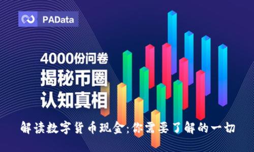 解读数字货币现金：你需要了解的一切