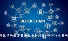 如何将TP钱包中的数字货币充币到抹茶（MEXC）交