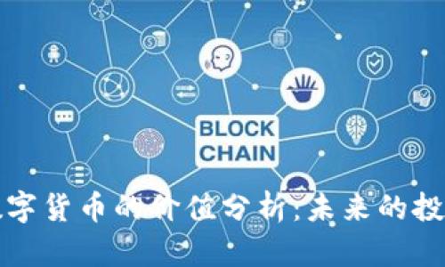 区块链最新数字货币的价值分析：未来的投资机会与风险