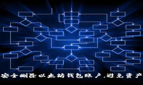 如何安全删除以太坊钱包账户，避免资产损失