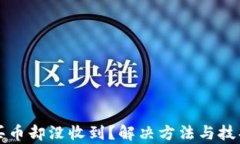 TP钱包买币却没收到？解决方法与技巧全解析